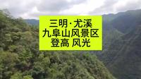 三明·尤溪，总要去爬一次九阜山，登高望远，风景独好~