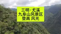 三明·尤溪，总要去爬一次九阜山，登高望远，风景独好~