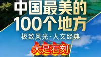 石头会说话，造像渡众生，大足石刻，一眼千年#大足石刻 #大足县 #四川 #中国最美的100个地方