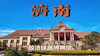 『济南Vlog』〡胶济铁路博物馆
