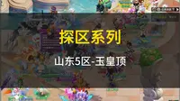 探区系列之玉皇顶