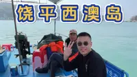 汕头有南澳岛，饶平有西澳岛，推荐半天行程的海岛体验。