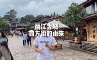 丽江古城网红打卡地四方街由来