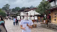 丽江古城网红打卡地四方街由来