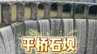 溧阳平桥石坝260816-瀑布2