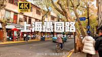沉浸式漫步于网红愚园路街道 上海City Walk 感受愚园路圣诞氛围 |【4K60帧】【上海愚园路】附解说和舒缓治愈轻快系背景音乐BGM