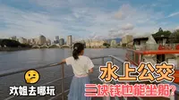 三块钱就能坐船？欢姐带你体验福州的水上公交，从苍霞码头坐到烟台山码头