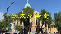 哈尔滨第一犹太教会，犹太总会堂
