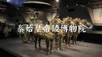 秦始皇帝陵博物院（秦始皇兵马俑博物馆）