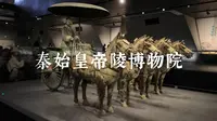 秦始皇帝陵博物院（秦始皇兵马俑博物馆）