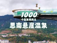 1000个温泉挑战之思南悬崖温泉