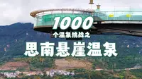 1000个温泉挑战之思南悬崖温泉