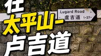 太平山顶-卢吉道