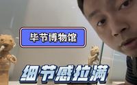 毕节博物馆，超有细节感的展馆，馆物合一，让我频频竖起大拇指！（库存）
