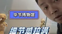 毕节博物馆，超有细节感的展馆，馆物合一，让我频频竖起大拇指！（库存）