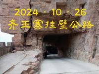 齐王寨挂壁公路