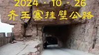 齐王寨挂壁公路