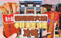 香港黄大仙保姆级攻略！看完这支视频就够了！