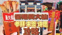 香港黄大仙保姆级攻略！看完这支视频就够了！