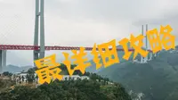 贵州北盘江大桥观赏攻略和具体路线，最详细