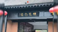 商於古道-棣花古镇～