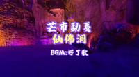 云南芒市：仙佛洞 这算不算黑飞？