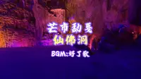 云南芒市：仙佛洞 这算不算黑飞？