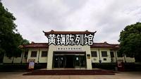 黄镇陈列馆