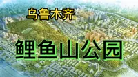 乌鲁木齐鲤鱼山公园