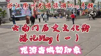 浙江衢州旅游专辑龙游大南门文化街游记Vlog（一）龙游古城初印象