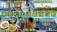 東莞松山湖最強攻略｜酒店+自助早餐｜環湖揸電動單車｜東莞人的家宴｜濱湖文化藝術街區｜按摩+簡餐｜大灣區旅遊｜暑假好去處