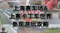 上海赛车场&上赛卡丁车世界 参观游玩攻略