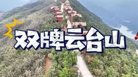 一座海拔600多米的高地，双牌云台山，群山簇拥，峡谷环绕