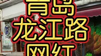 青岛龙江路网红动漫一条街。
