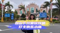 原来现在的台山长这样 台山下川岛保姆式游玩攻略来了 跟着十八打卡不一样的台山下川岛 let‘s go#台山下川岛 #下川岛#快乐小岛 #下川王府洲别墅度假邨