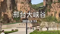 旅行vlog | 邢台大峡谷一日游