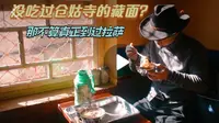 到了拉萨没去仓姑寺喝过甜茶吃过藏面，那还不算真正到过拉萨
