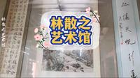 马鞍山采石矶风景区.林散之艺术馆