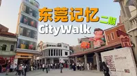 城市CityWalk｜沉浸式逛东莞记忆二期，新晋文旅地标，谁还记得以前长啥样