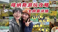 新疆白哈巴喀纳斯3天两晚游玩攻略！全网最详细！