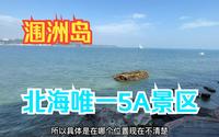 北海唯一的5A级景区，鳄鱼山景区，这里真的有鳄鱼吗？带你去看看