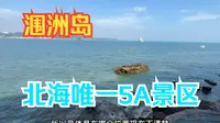 北海唯一的5A级景区，鳄鱼山景区，这里真的有鳄鱼吗？带你去看看