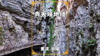 探重庆小众5A级景区，位于武陵山大裂谷，被誉为中国第一动感峡谷