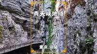 探重庆小众5A级景区，位于武陵山大裂谷，被誉为中国第一动感峡谷