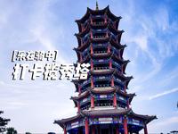 骑行卡滹沱河生态区揽秀塔