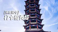 骑行卡滹沱河生态区揽秀塔