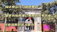 探访泰山冷门景点泰山灵应宫，皇帝为其母所建已四百多年历史，历史厚重却游人很少，非常值得来看一看
