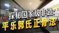 「洛阳市平乐正骨博物馆」馆长郭芫沅，讲解正骨历史及传承。保护文化遗产，弘扬河洛文明。视频源自@东方博物馆之都微博视频号