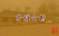 跟我一起去旅游《青州•井塘古村》