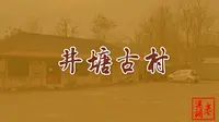 跟我一起去旅游《青州•井塘古村》